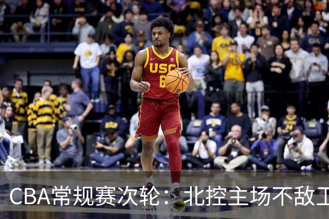 CBA常规赛次轮：北控主场不敌卫冕冠军上海队-国际在线